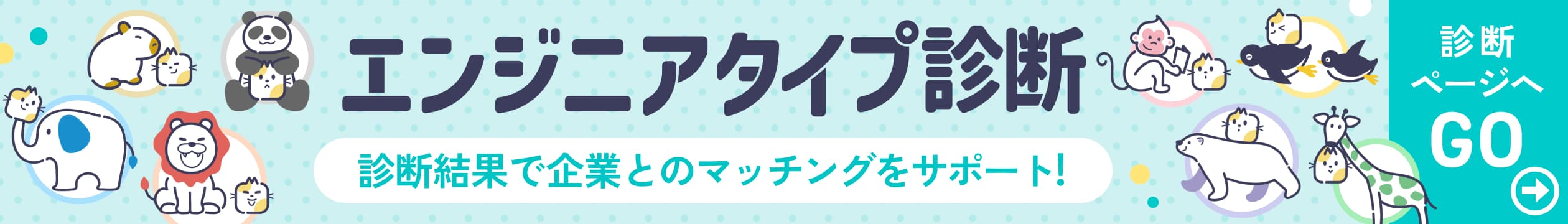 エンジニアタイプ診断