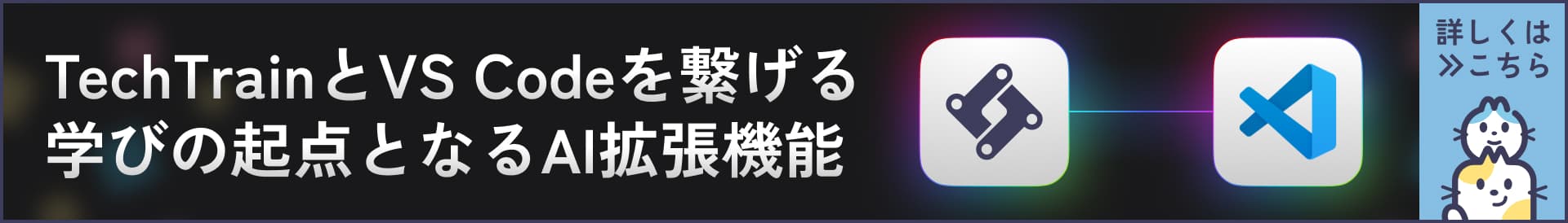 TechTrainとVS Codeを繋げる、学びの起点となる拡張機能。詳しくはこちら。