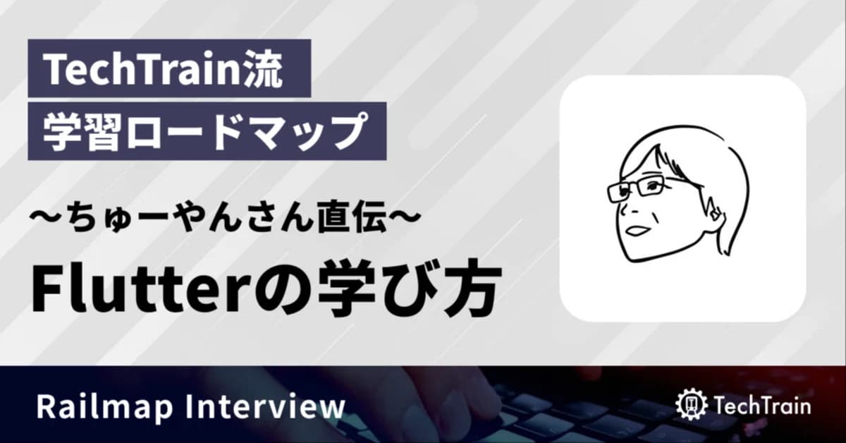 TechTrain流 学習ロードマップ - Flutterの学び方