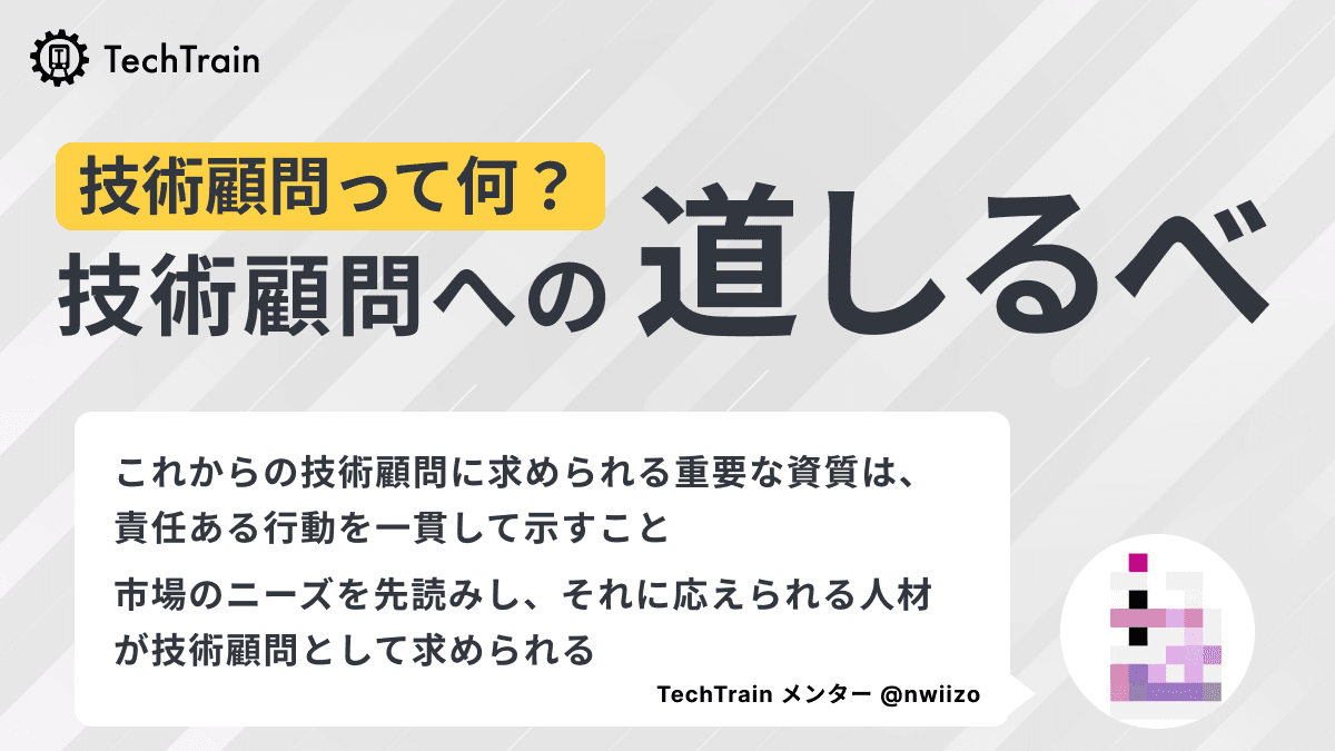 技術顧問って何やるの？nwiizoさん流!!技術顧問への道しるべ