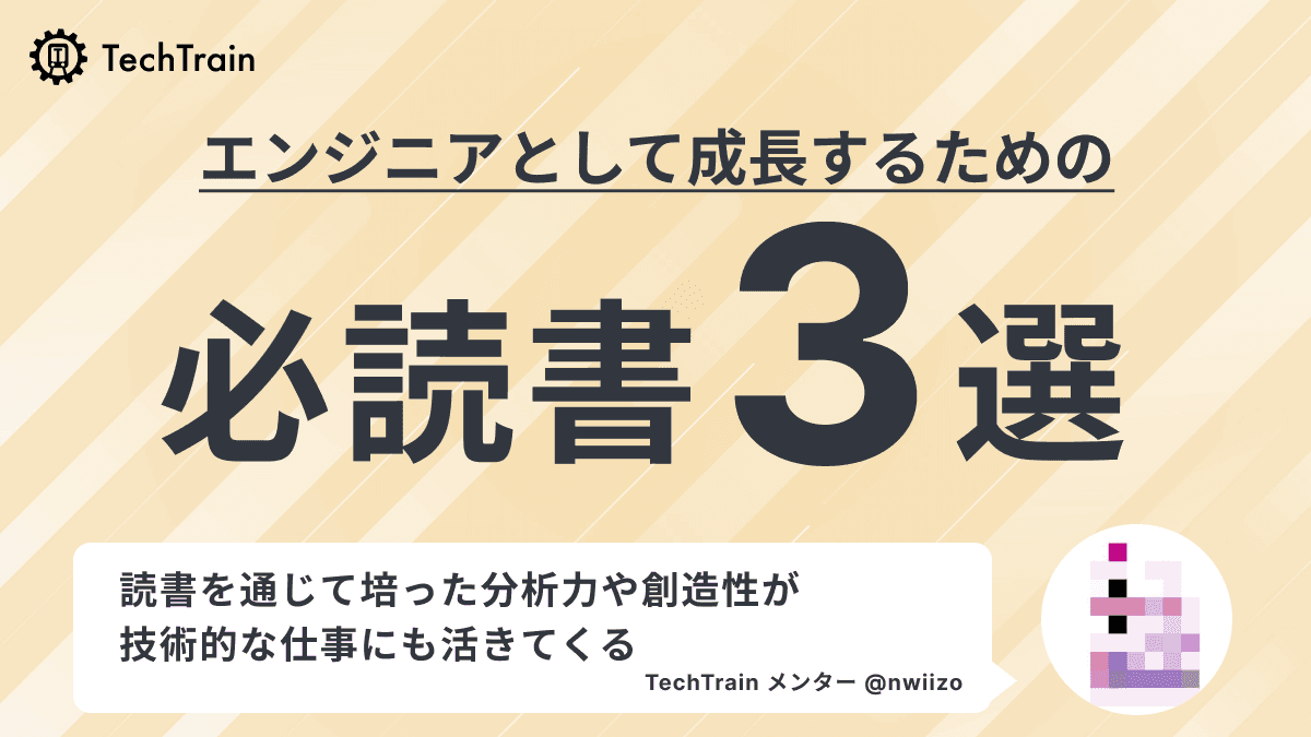 nwiizoさんに聞いた、エンジニアとして成長するための必読書3選