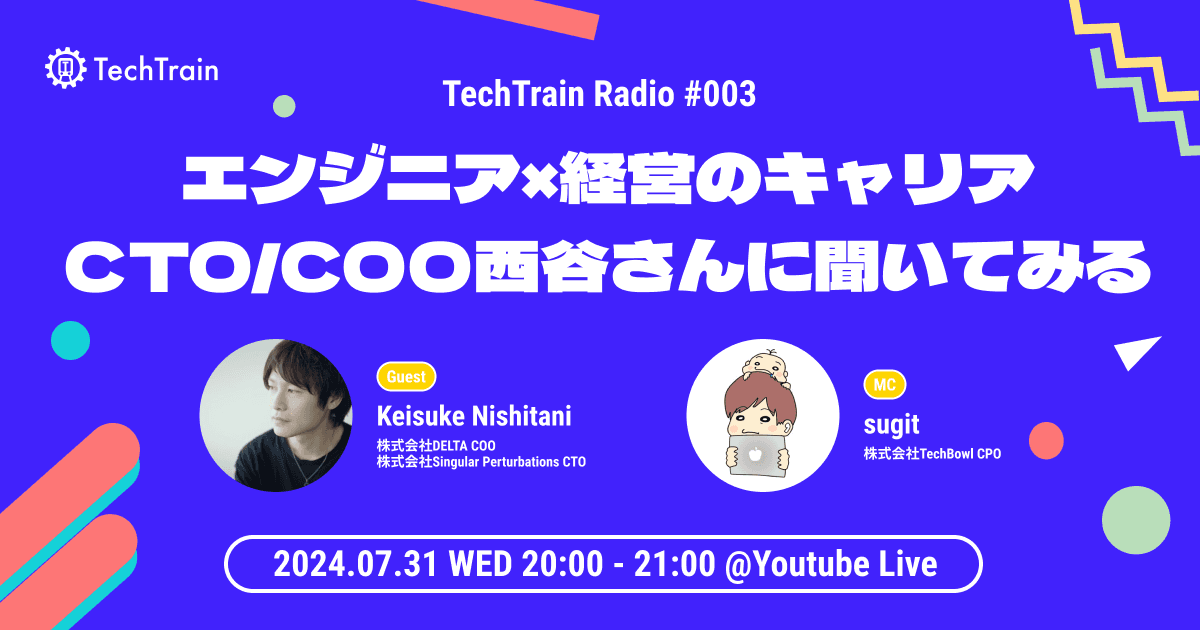 【アーカイブあり】エンジニア×経営のキャリア:CTO/COO西谷さんに聞いてみる TechTrain Radio #3