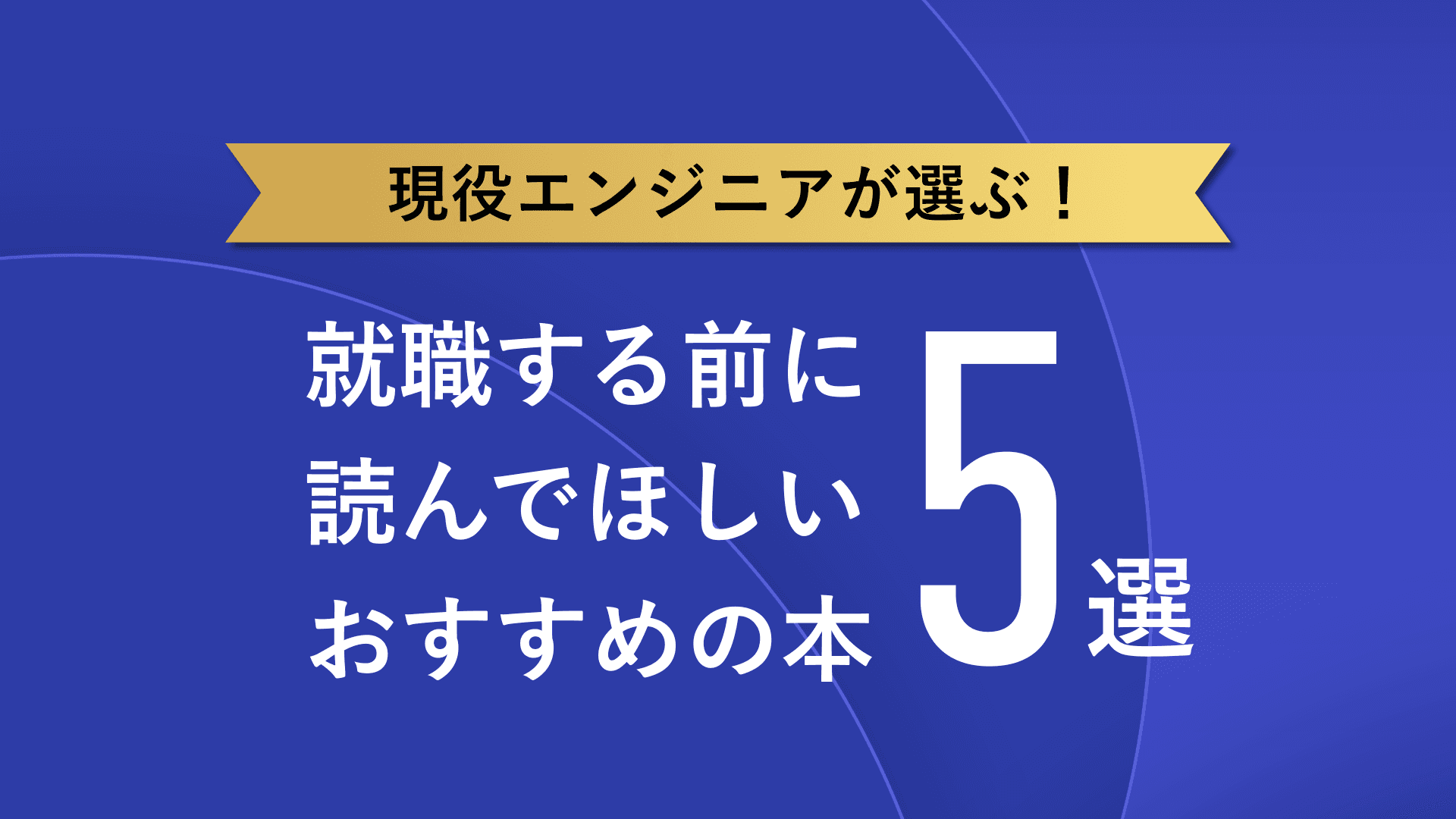 メンターに聞いた就職する前に読んでほしい本5選