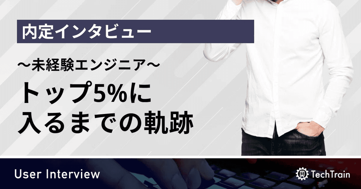 できなさ過ぎて一回挫折。そこから未経験トップ5%に入るまでの軌跡