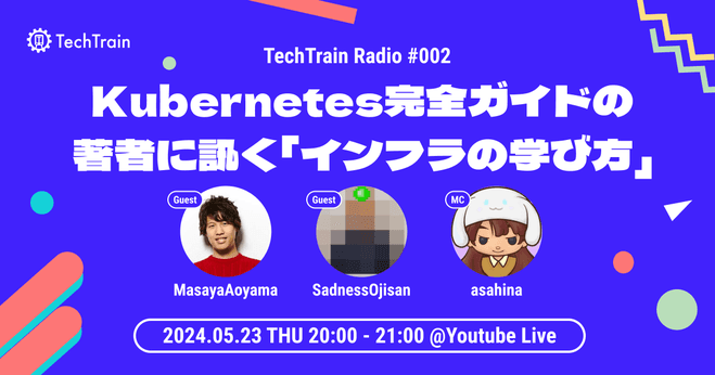 【アーカイブあり】Kubernetes完全ガイドの著者に訊く「インフラの学び方」TechTrain Radio #2