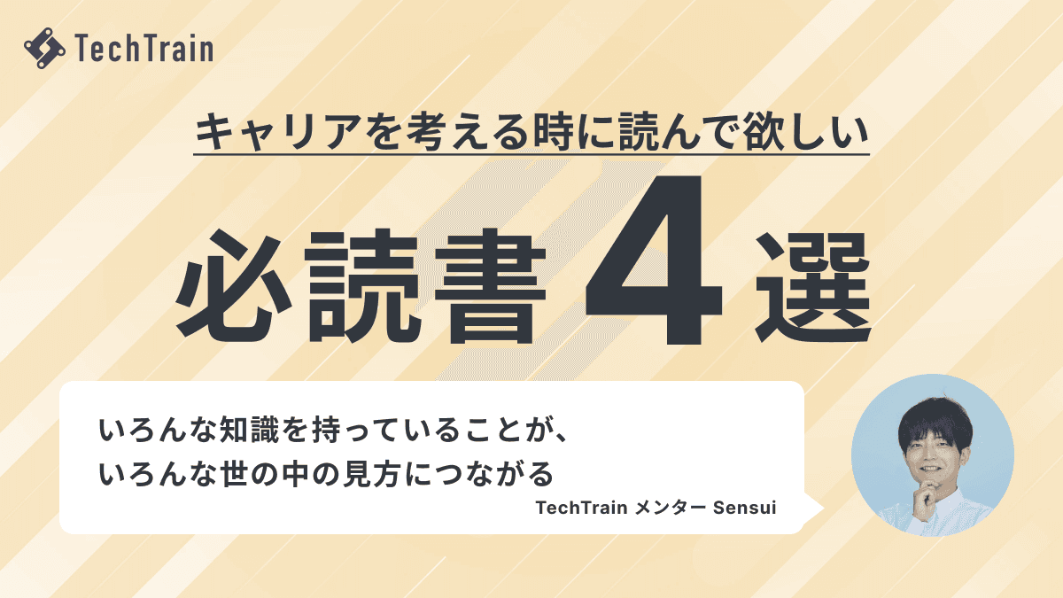 Sensuiさんオススメ！キャリアを考える時に読んで欲しい本4選