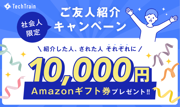 【社会人限定】ご友人紹介キャンペーン（11月30日(土)まで）