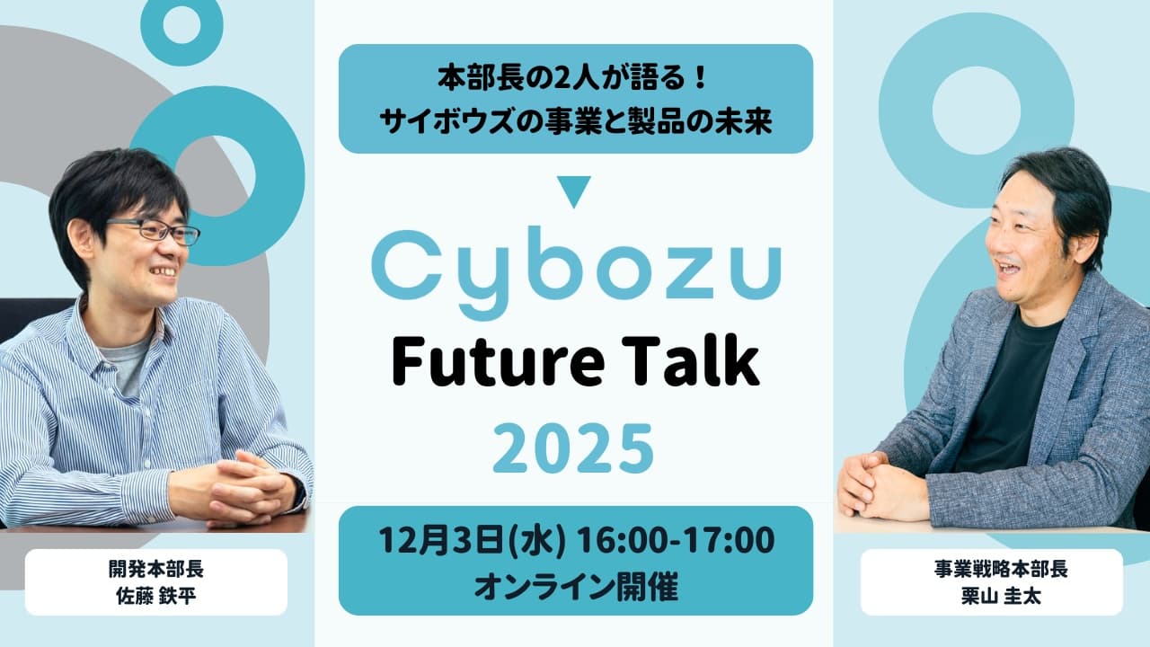 採用イベント『Cybozu Future Talk 2025』
