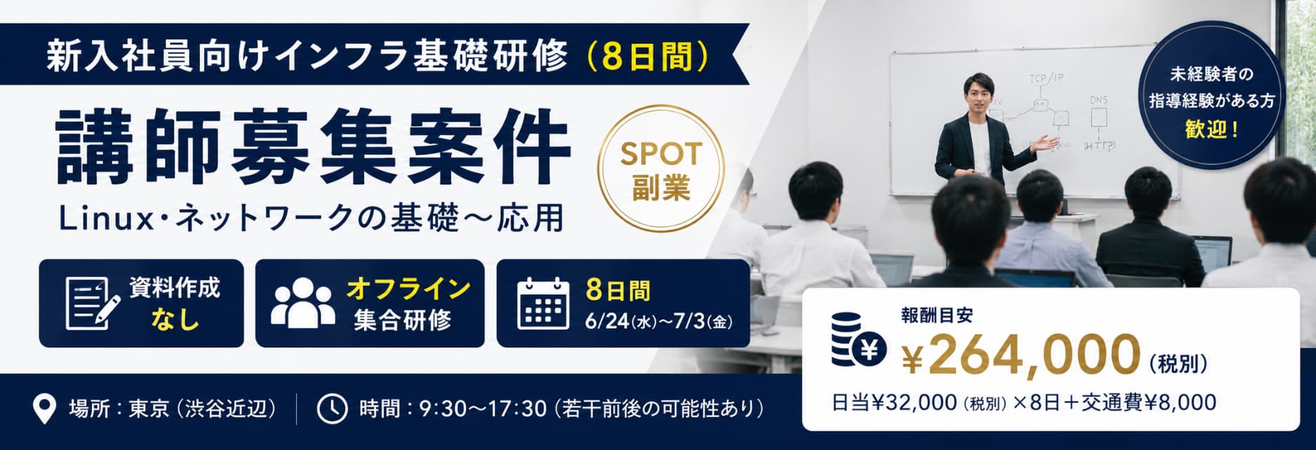 【8日間限定】新入社員向けインフラ基礎研修のメイン講師（Linux / ネットワーク）