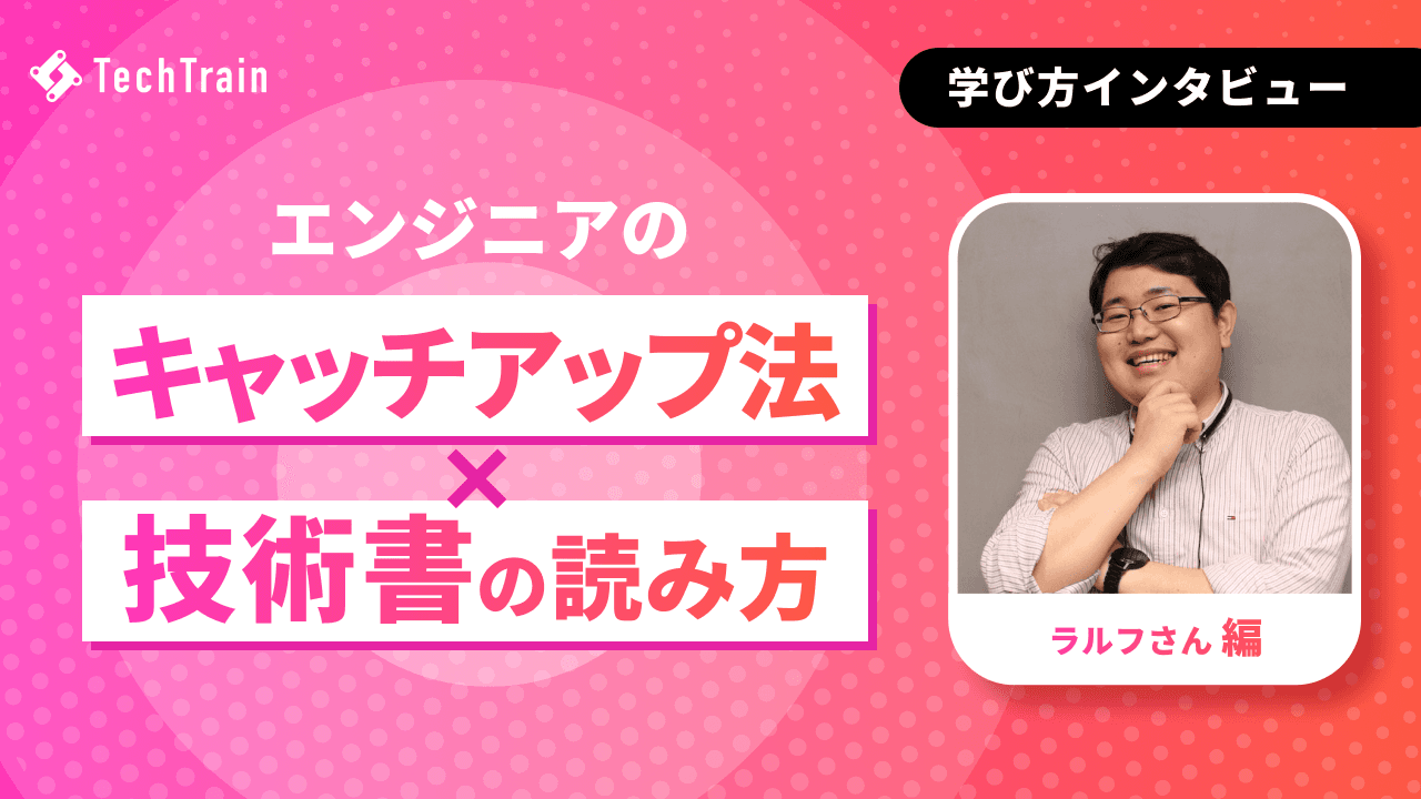 ラルフ流 キャッチアップ法・技術書の読み方