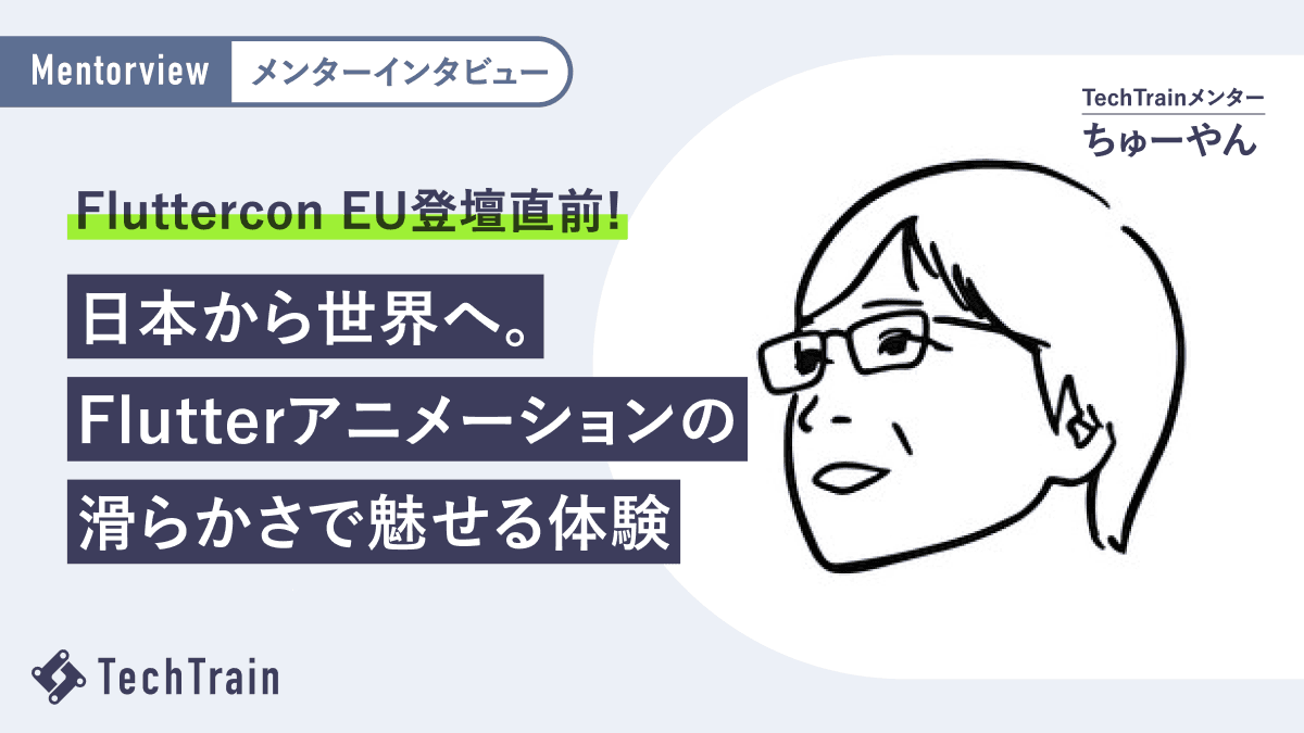 Fluttercon EUに登壇するちゅーやんさん直前インタビュー──アニメーションを通じて伝えたい「楽しい開発体験」
