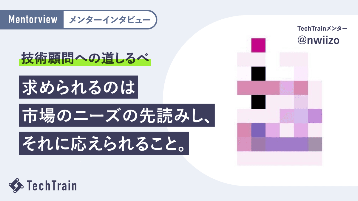 技術顧問って何やるの?nwiizoさん流!!技術顧問への道しるべ