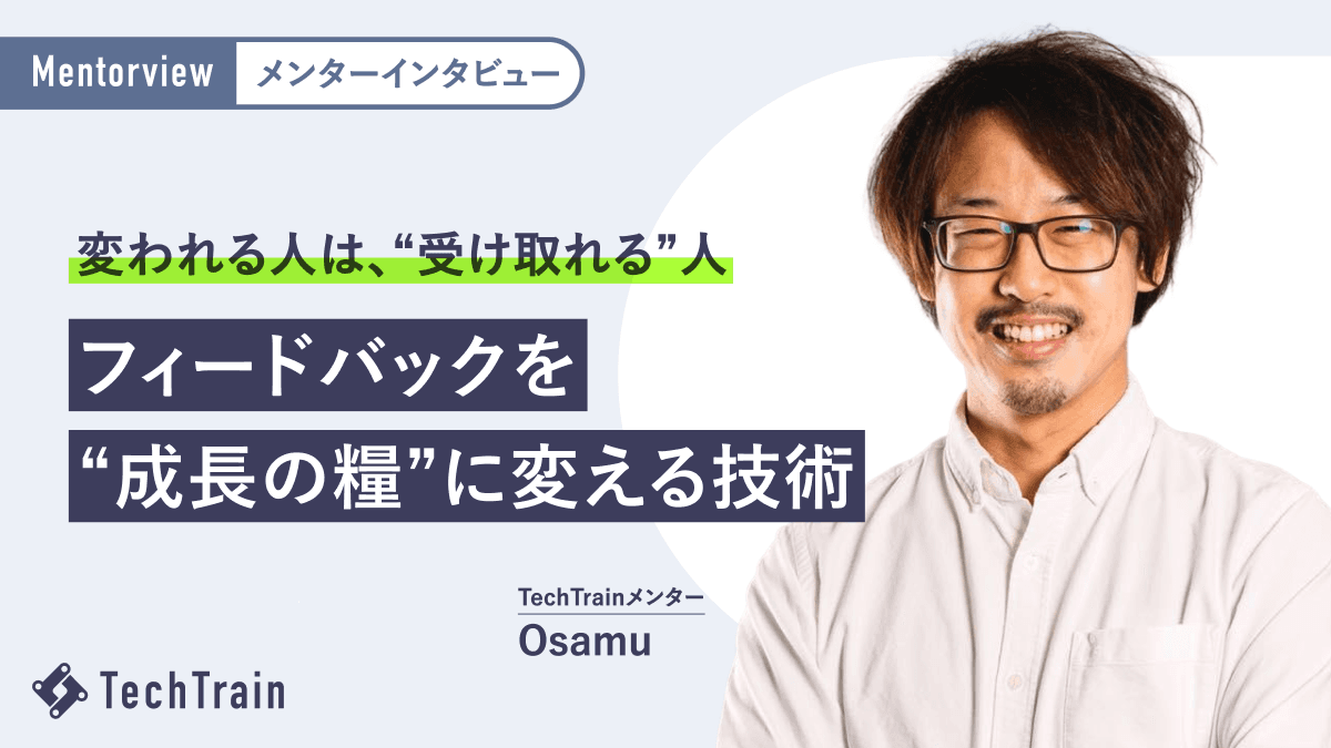 フィードバックが“成長の糧”に変わるとき。Osamuさんが語る『コーチャビリティ』の実践
