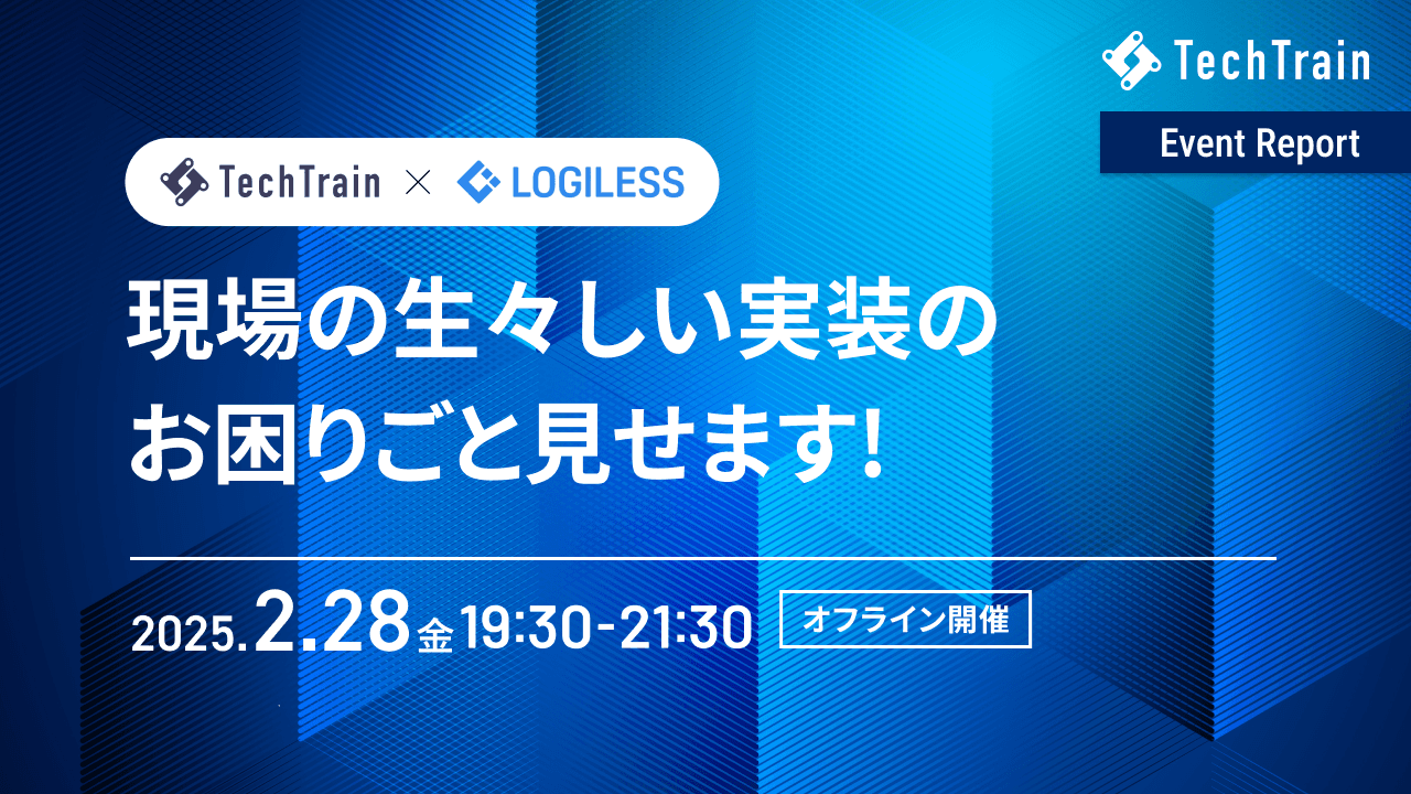 『ロジレス&TechTrain 勉強会 現場の生々しい実装のお困りごと見せます!』からTechTrainのDDDとエンジニアオンボーディングについてを公開!