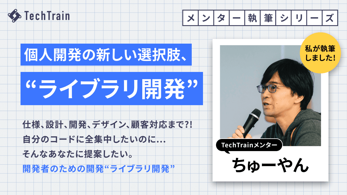 「ライブラリ開発」という形の個人開発
