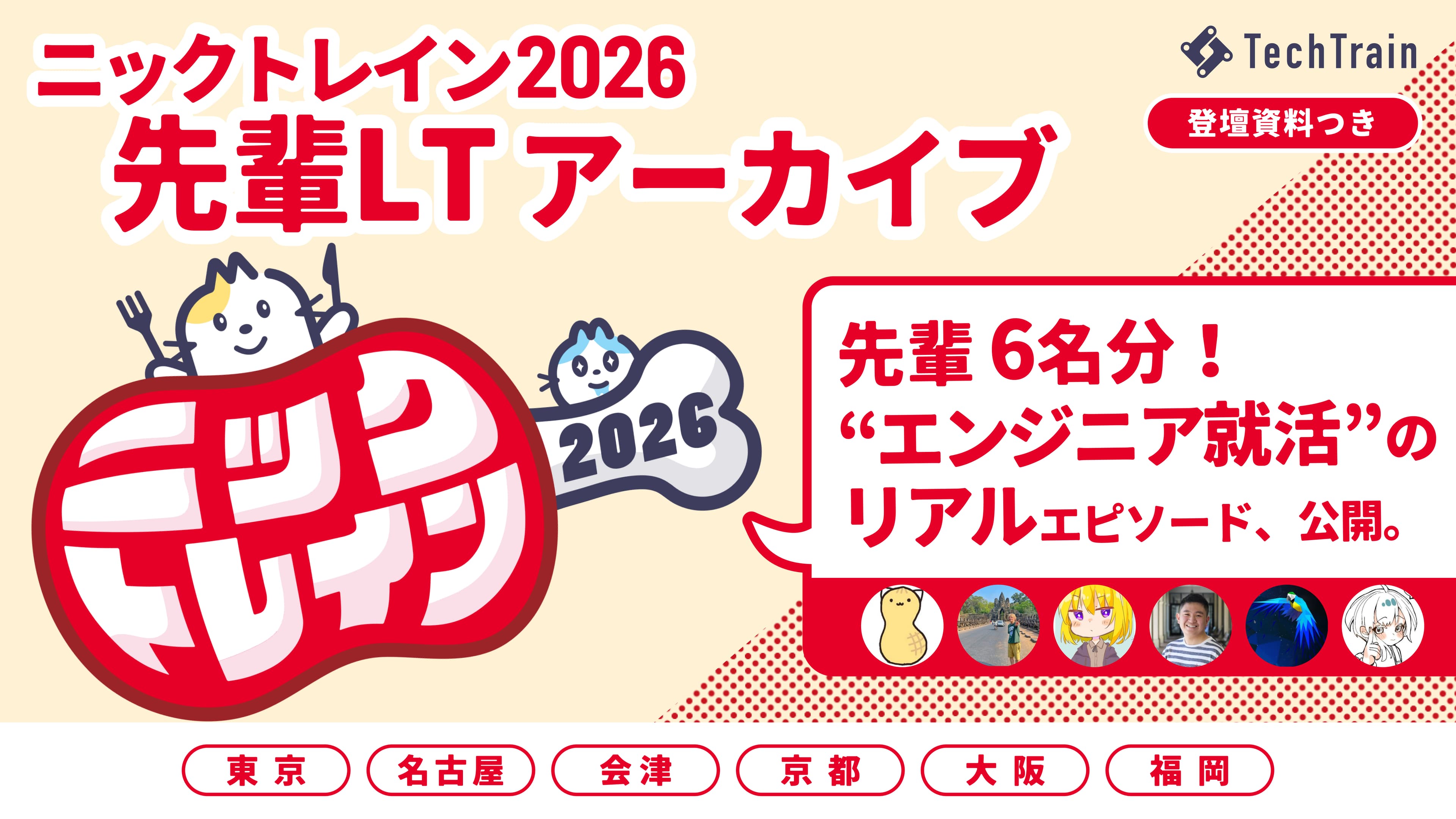 『ニックトレイン2026』先輩LT資料アーカイブ