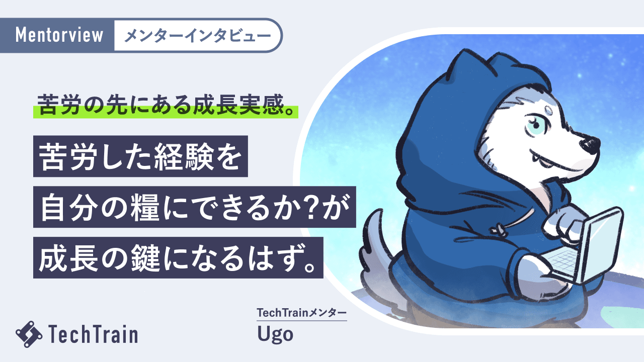 未経験から壁の連続?!成長し続けるUgoさんの「壁を乗り越える力」