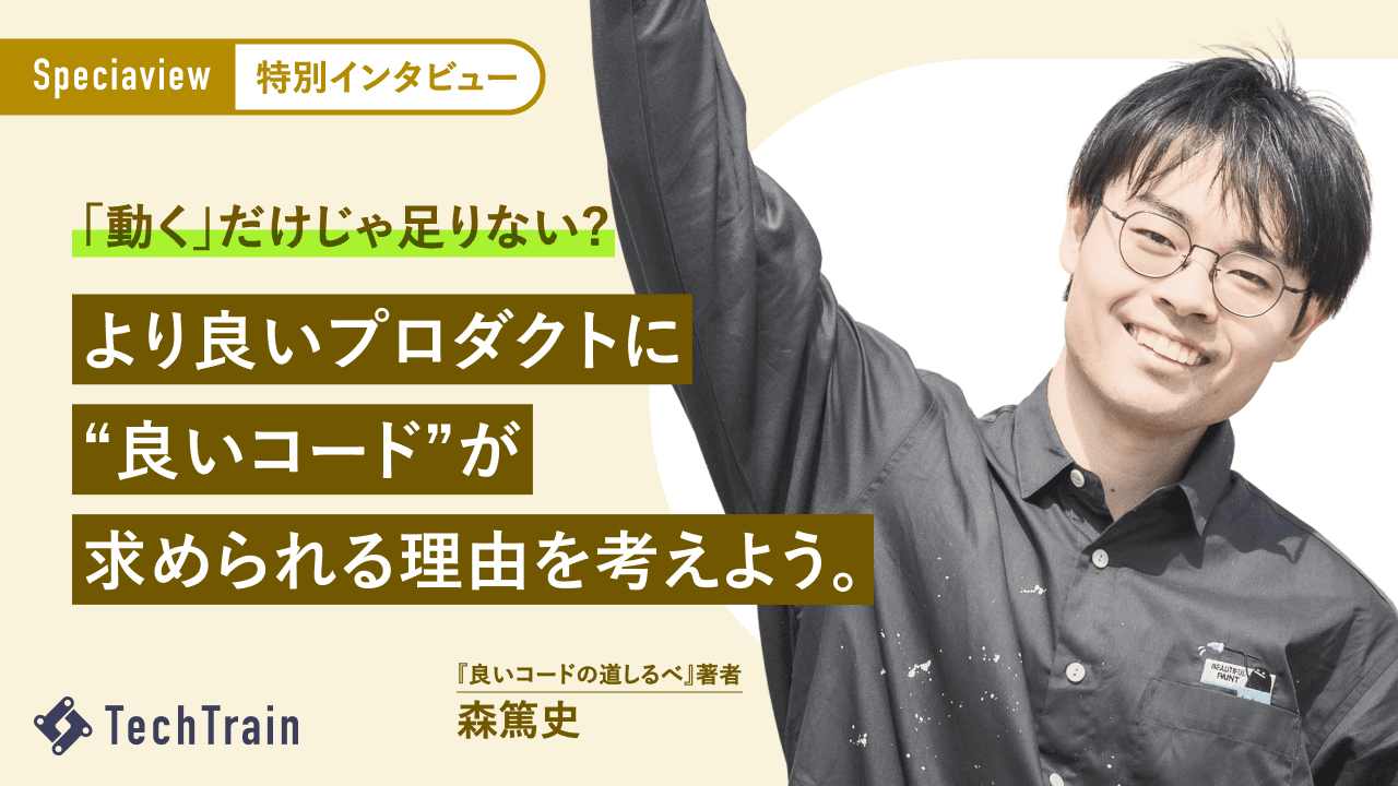 『良いコードの道しるべ』著者森篤史さん直伝 “良いコード”のはじめ方