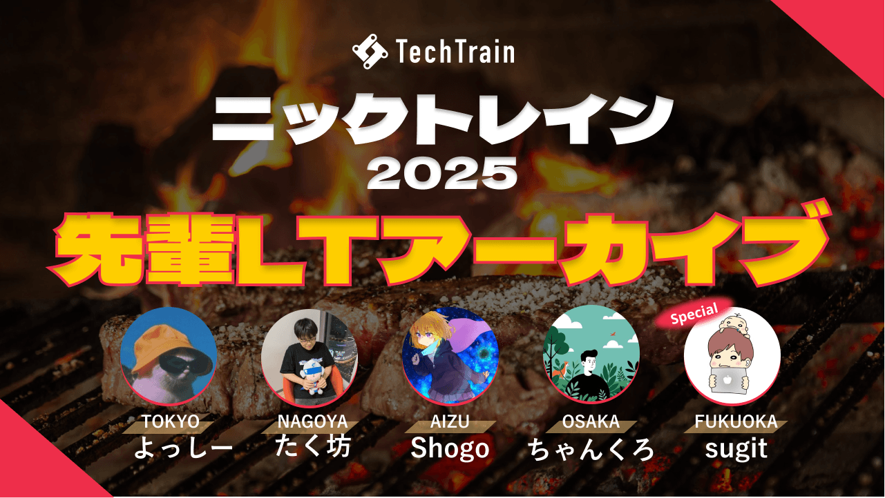 『ニックトレイン2025』先輩LT資料アーカイブ