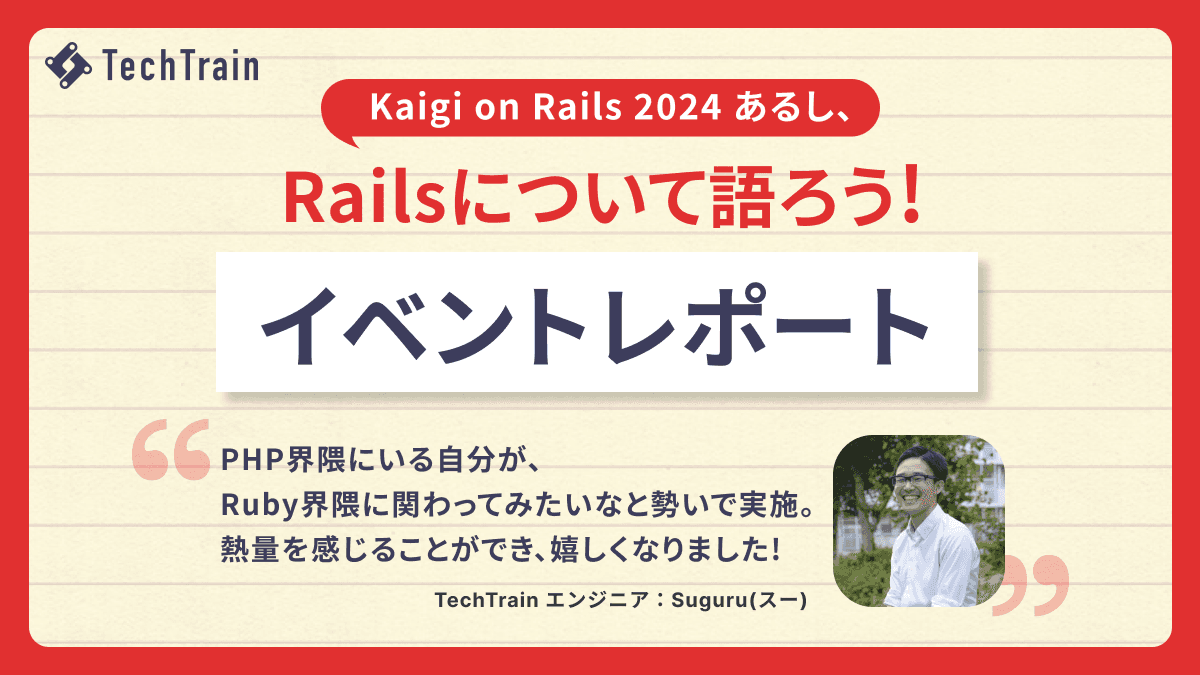 TechTrainエンジニア スーさんが個人で主催したイベント潜入レポート