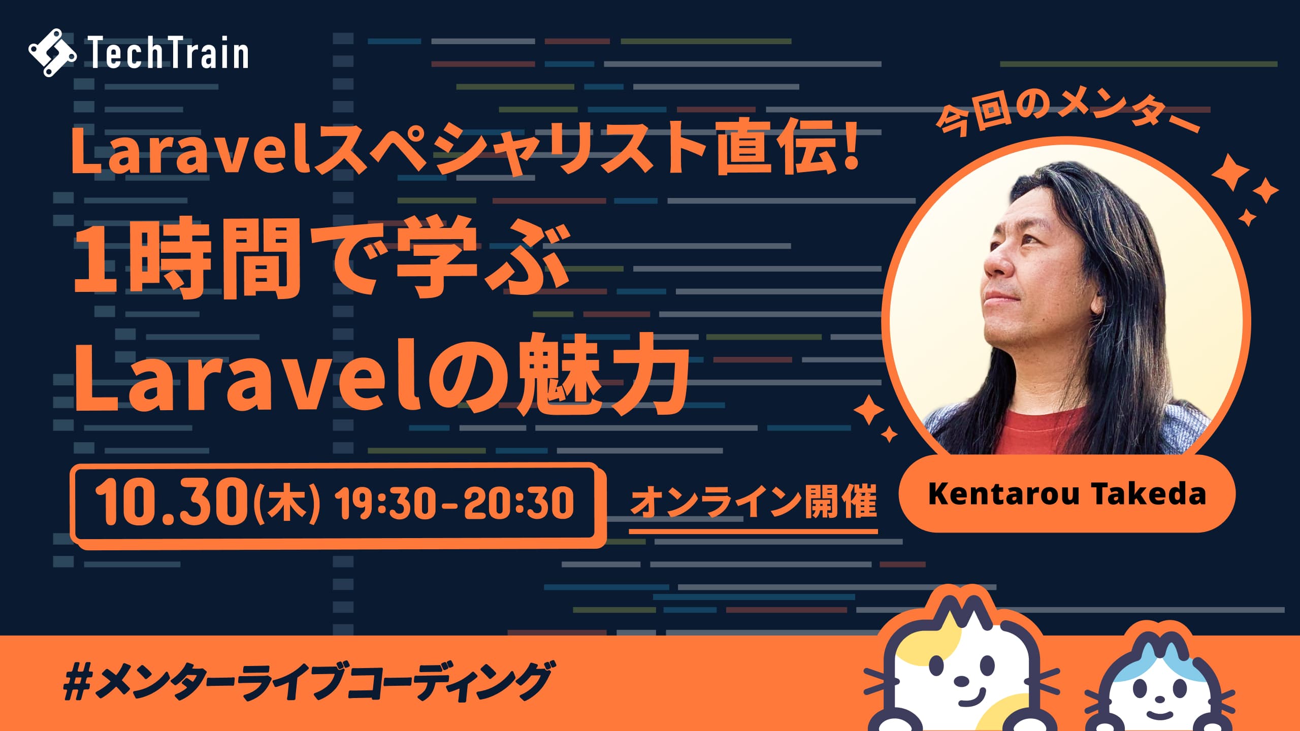 “Laravelを使い倒す1時間”をもう一度 ─ 武田憲太郎さんライブコーディング【アーカイブ】