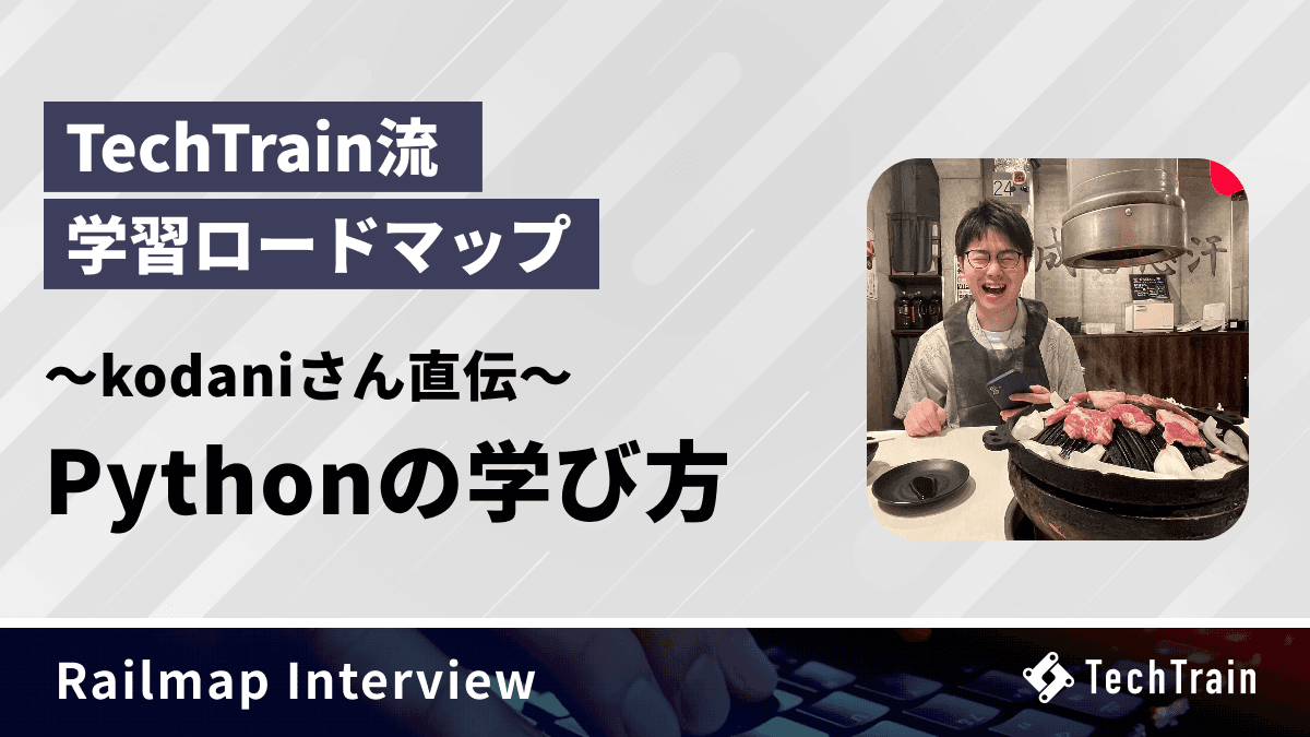 TechTrain流 学習ロードマップ - Pythonの学び方
