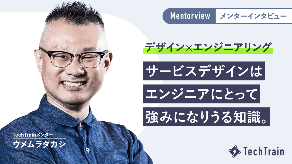サービスデザイナー歴13年!うめがねさんが語る、デザイナーとの共通言語HCDのすすめ