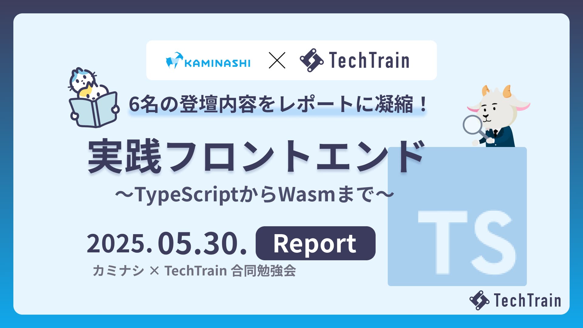 カミナシ × TechBowl 合同勉強会レポート〜TypeScriptからWasmまで、開発のリアル〜