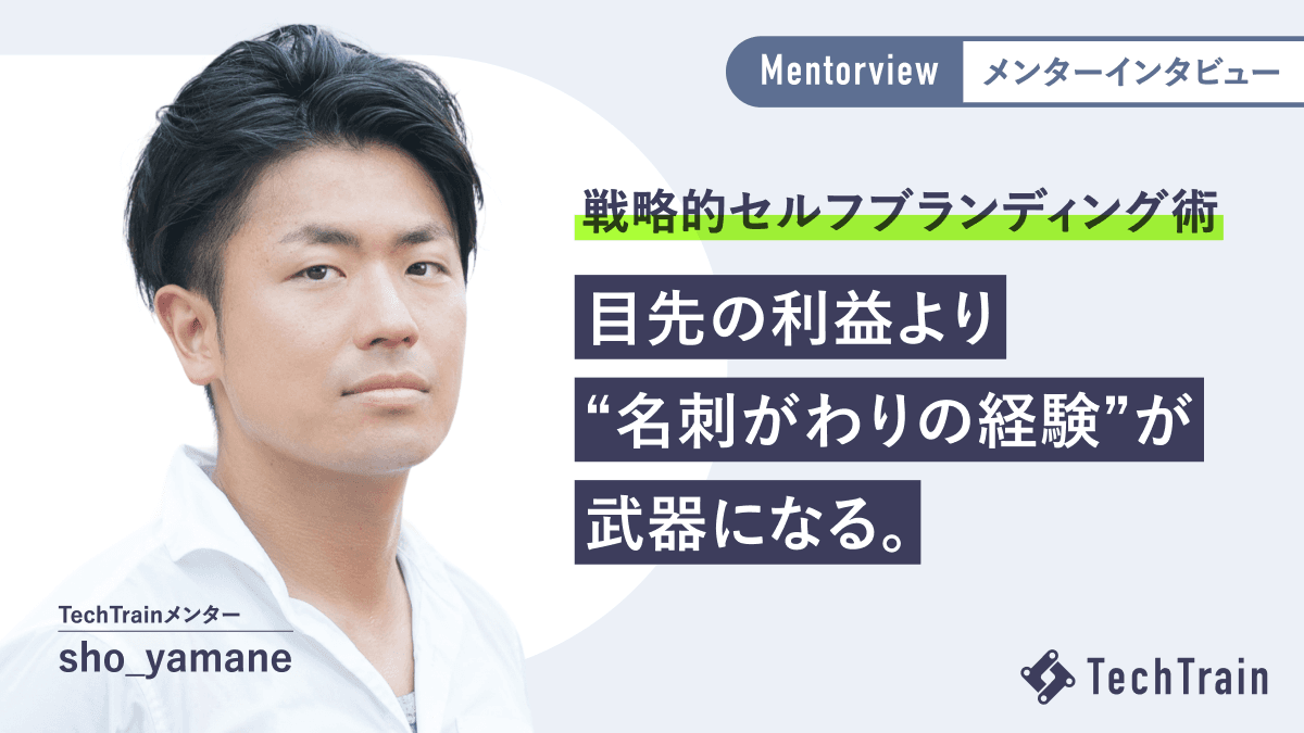未経験から個人開発で独立。sho_yamaneさん流「セルフブランディングの極意」とは?