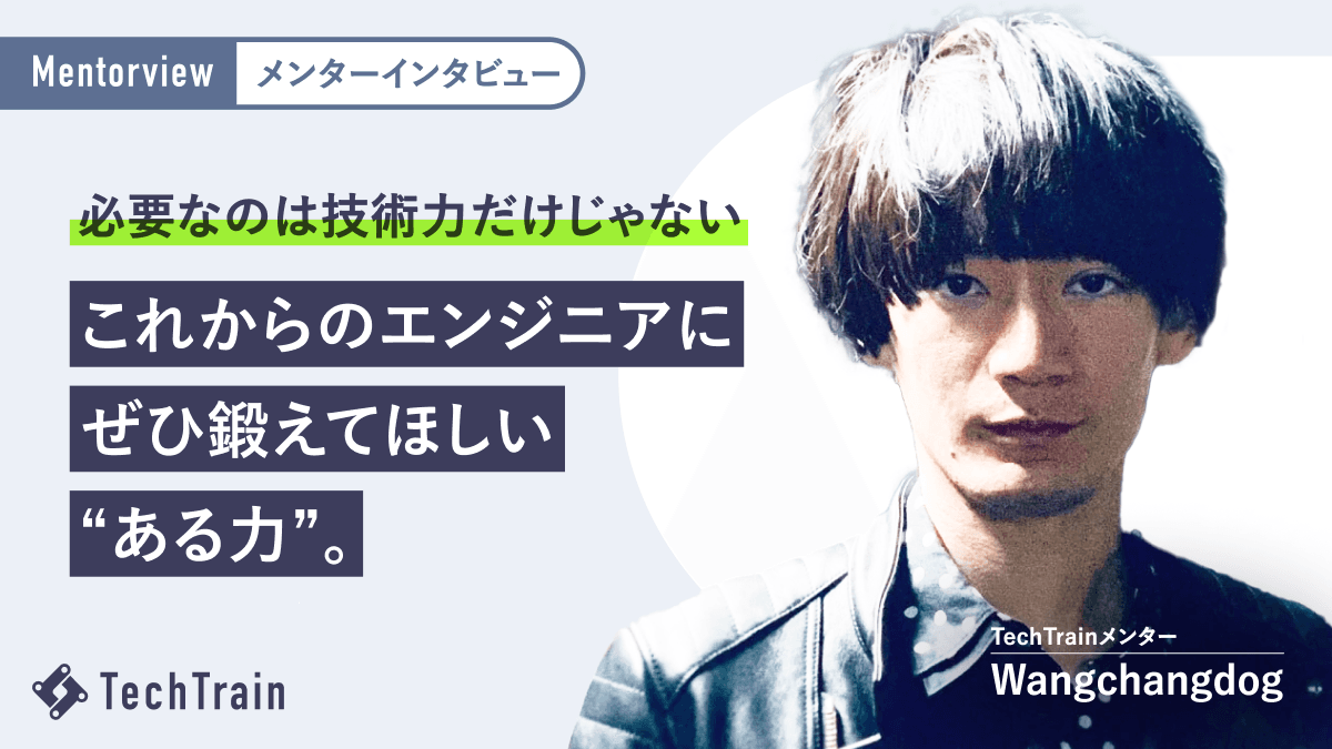 ものづくりの始まりはレゴだったWangchangdogさんが伝えたい、これからのエンジニアに必要な力とは..