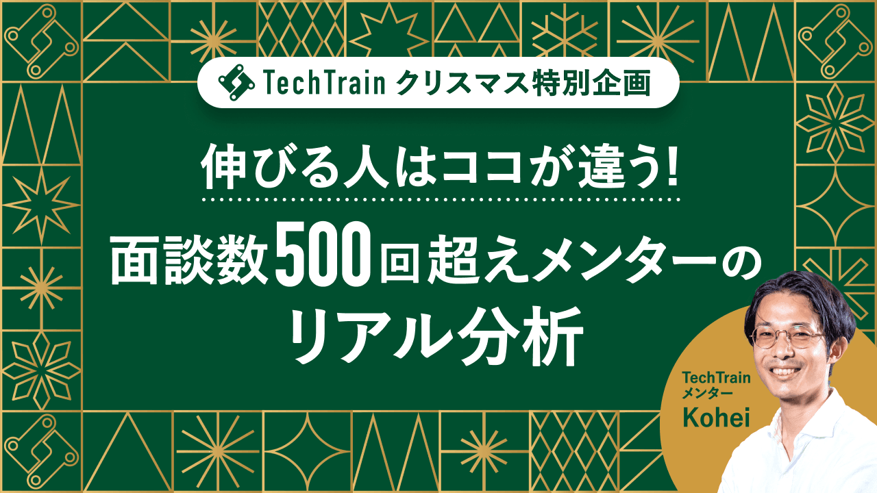 年間面談実施数500回越えのメンターが教える伸びる人の秘訣!