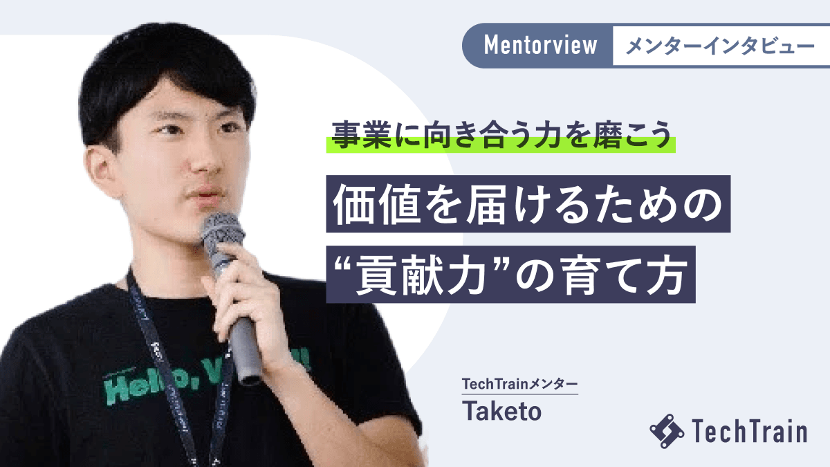 「Yes」と言える準備で、広がるチャンス。Taketoさんが語る、“貢献力”の高め方