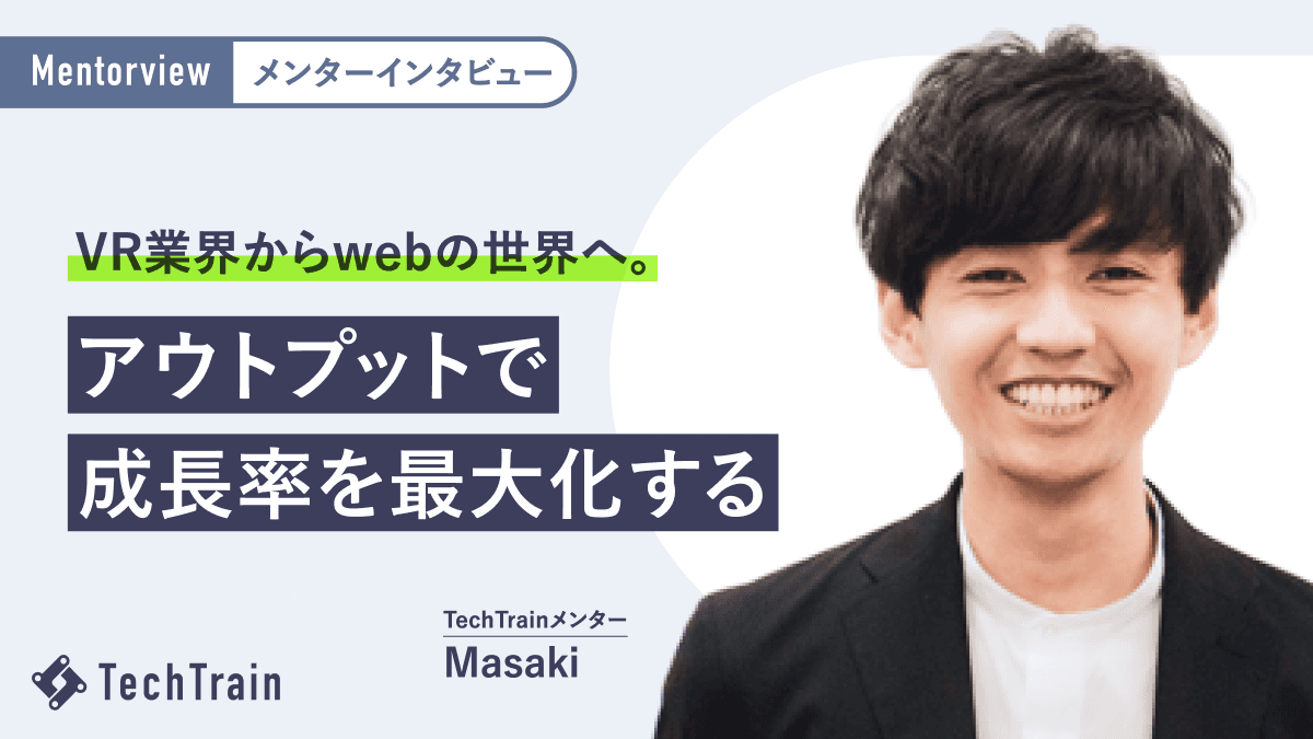 VRエンジニアからWebエンジニアへ。知見を共有し合う環境を活かすMasakiさんならではの勉強法を公開