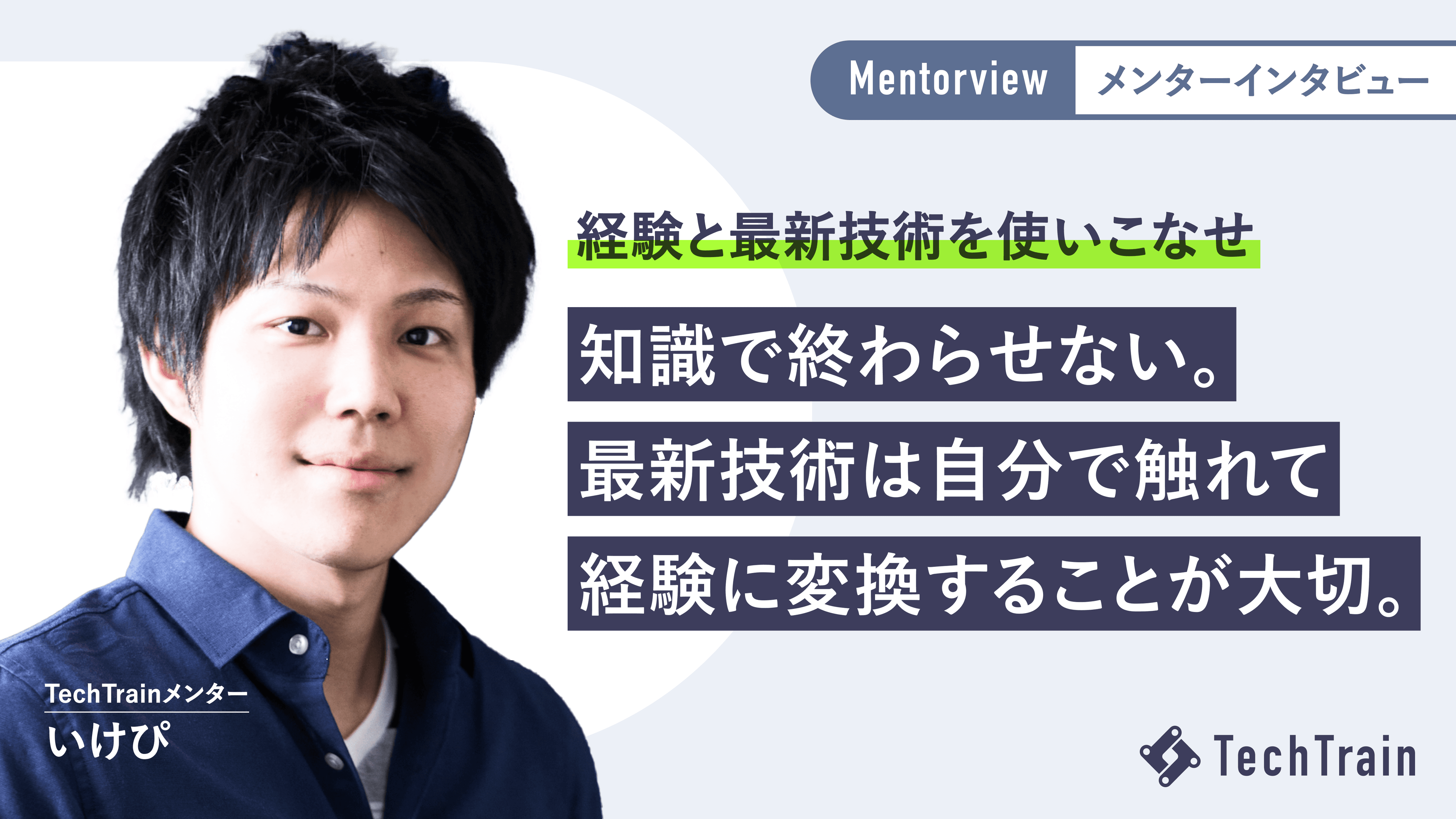 CTOに求められる新しい役割とは?いけぴさんが語るAI時代のリーダー像