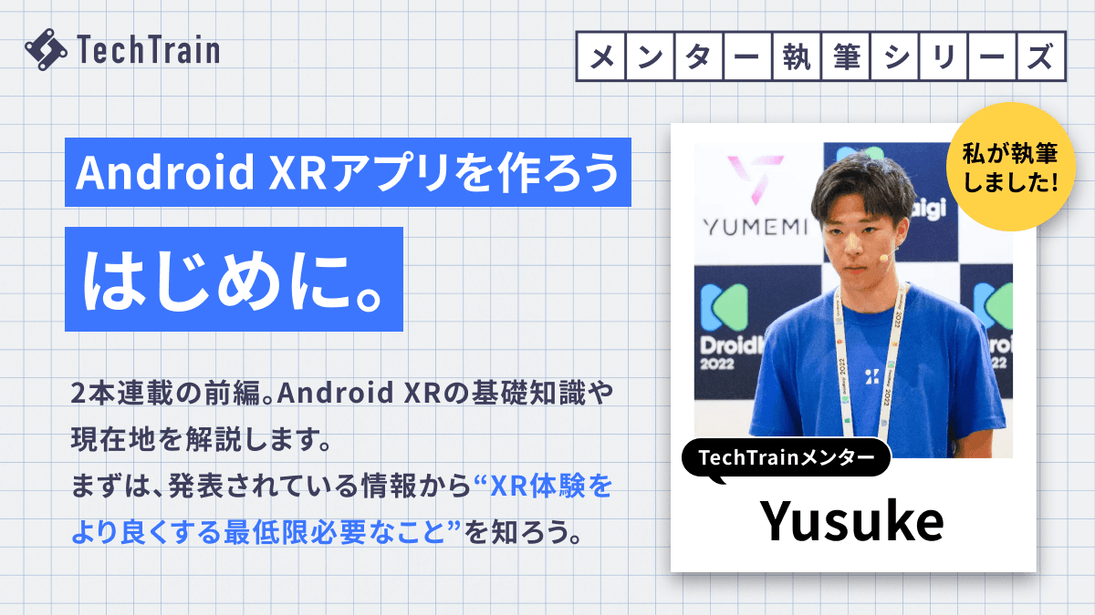 エンジニアとして知っておきたい「Android XR入門」: XRアプリの作成までわかりやすく解説します!(基礎知識編)