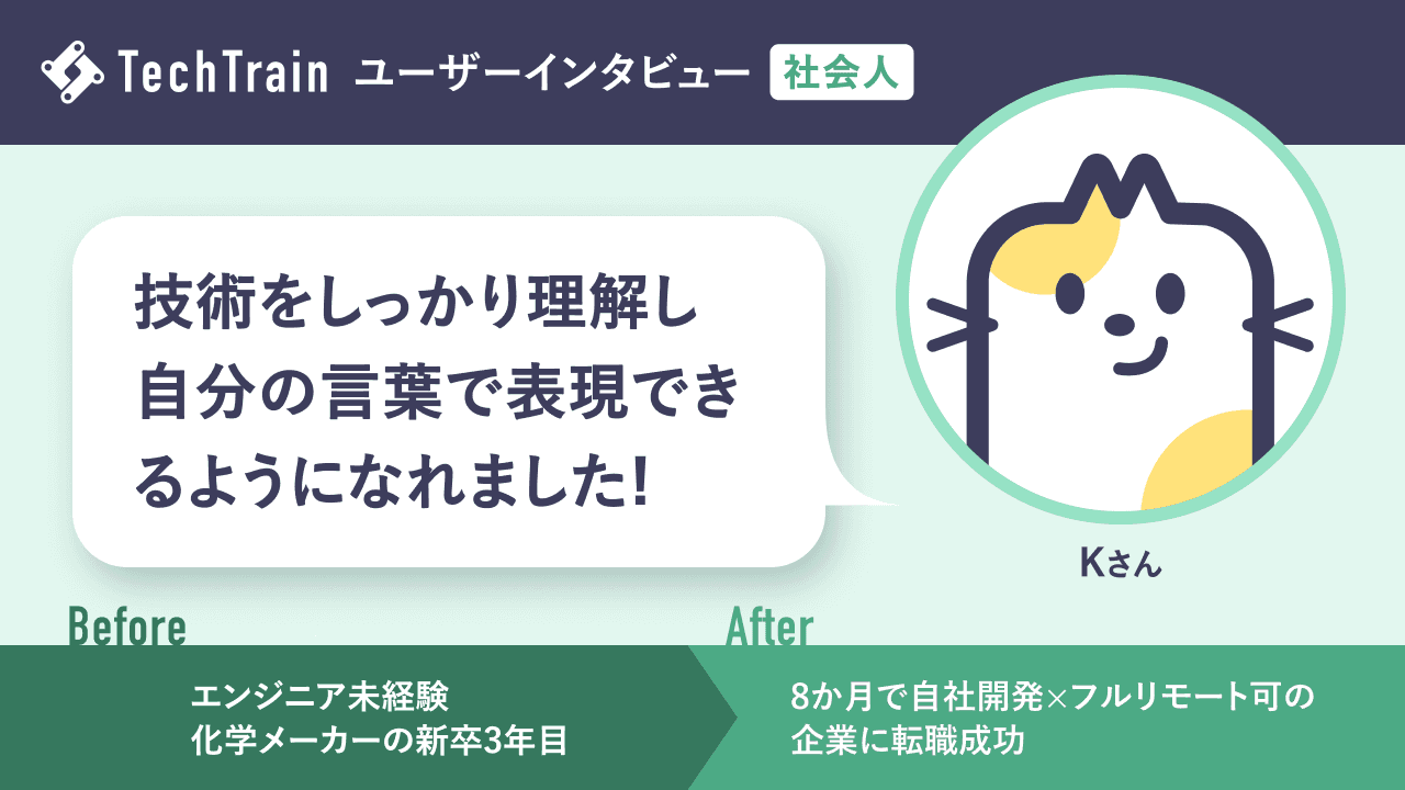 プログラミングスクール2つ目にTechTrain!メンターに支えられ、バックエンドエンジニアへ転職成功