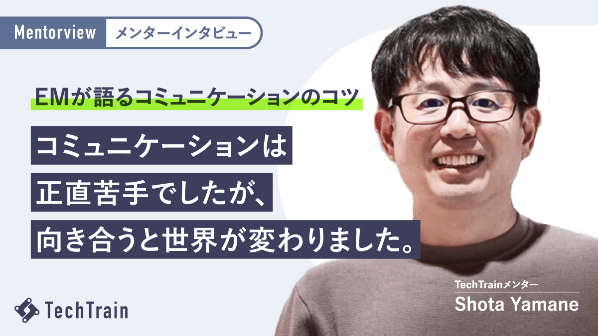 過去から積み重ねてきたYamaneさん流 EMのコミュニケーション術を公開!