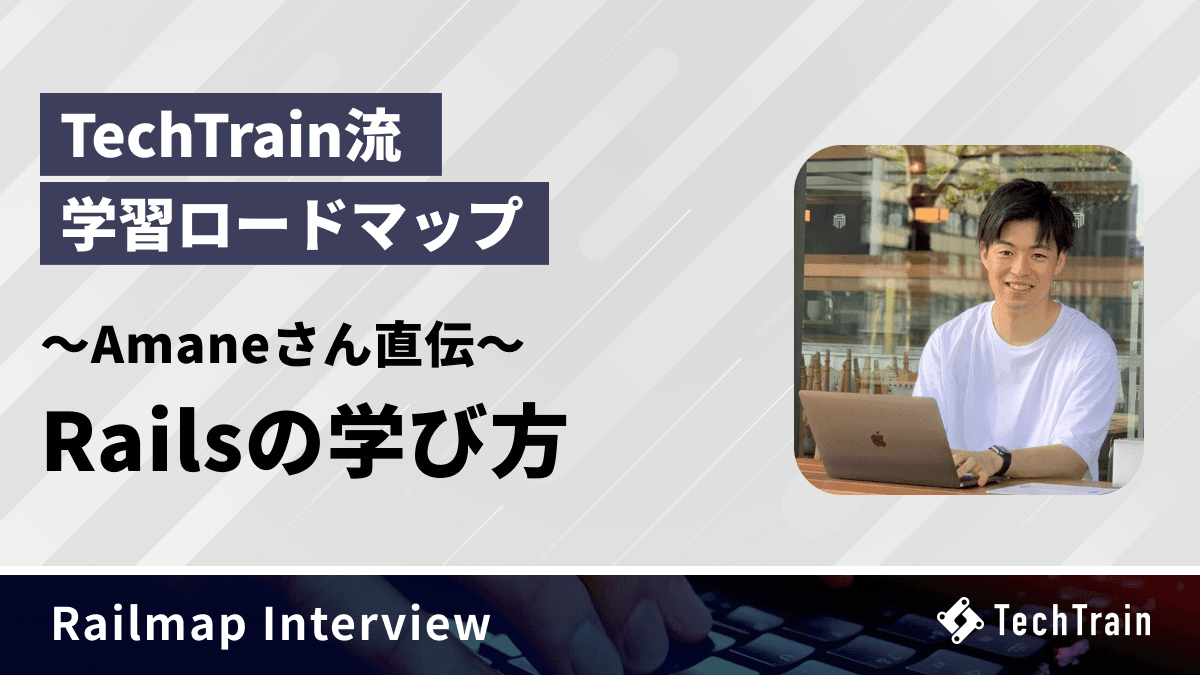 TechTrain流 学習ロードマップ - Ruby on Railsの学び方