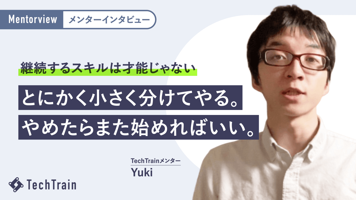 “気合”に頼らない習慣づくり。エンジニアYukiさんの続ける力の秘密