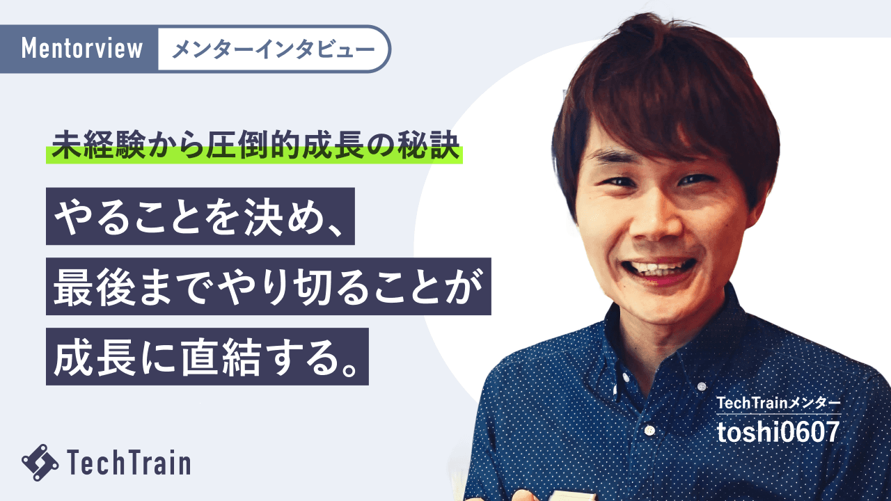 大手SIer営業からエンジニアへ!toshi0607さんの圧倒的成長の秘訣を大公開