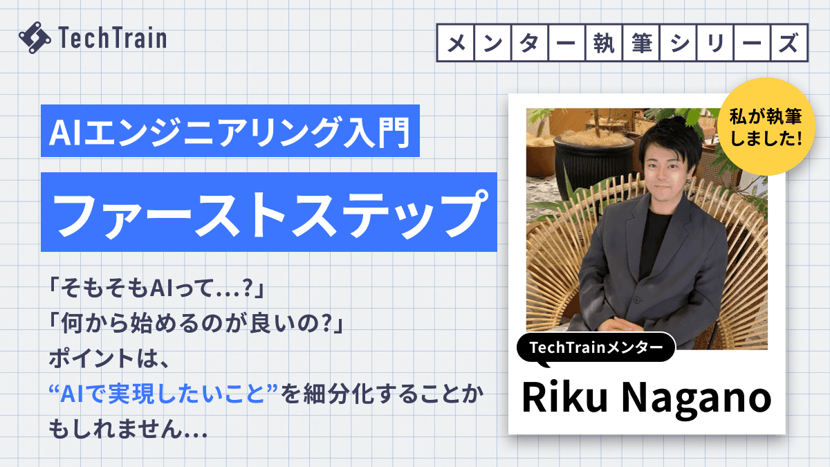 これであなたもAIエンジニア!AIエンジニアリングのファーストノウハウ