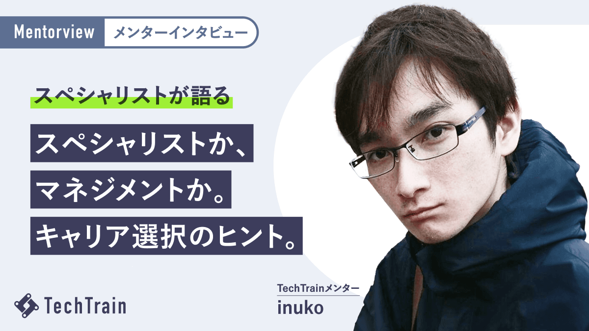 スペシャリストorマネジメントをどう選ぶ!?inukoさんが語る、スペシャリストに求められる思考とは