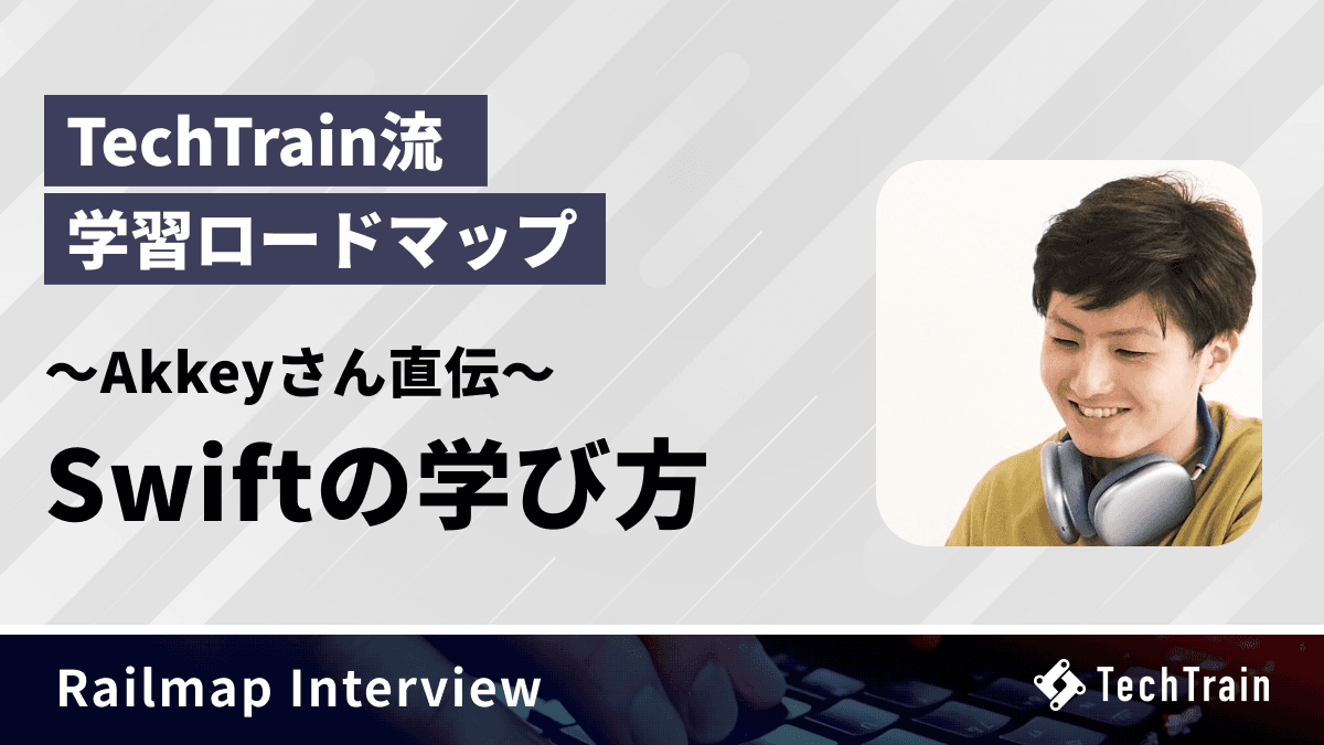 TechTrain流 学習ロードマップ - Swiftの学び方