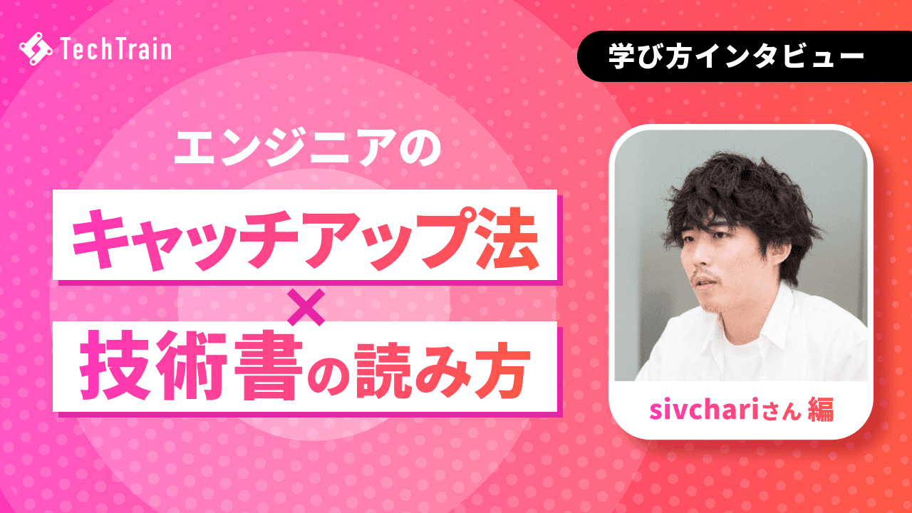 shivchariさん流 キャッチアップ法・技術書の読み方