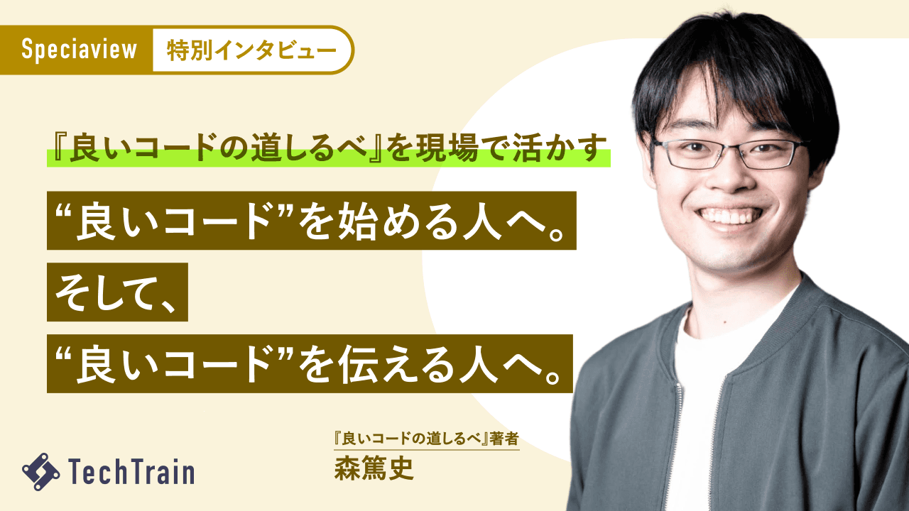 変化に強い“良いコード”実践への一歩