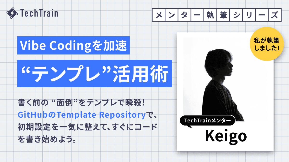 GitHubのTemplate Repositoryを活用し、Vibe Codingの初速をつける