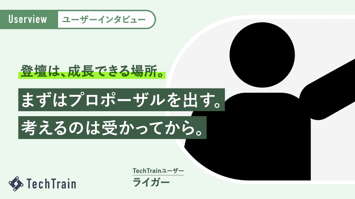 まずはプロポーザルを出す。考えるのは受かってから。関数型まつり登壇学生・ライガーさんのハードルの捉え方