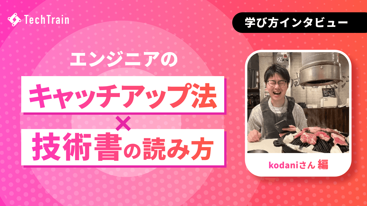 kodaniさん流 キャッチアップ法・技術書の読み方