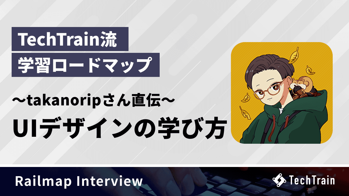 TechTrain流 学習ロードマップ - UIデザインの学び方