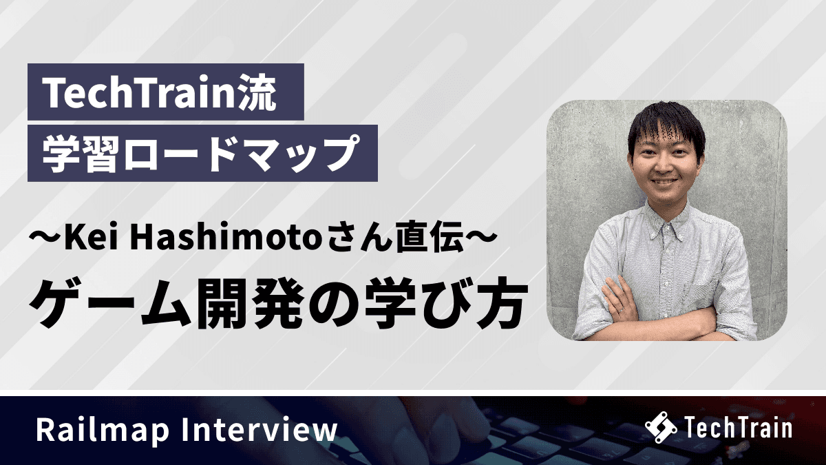 TechTrain流 学習ロードマップ - ゲーム開発の学び方